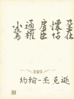 小通房怀孕了阴鸷权臣站在身前