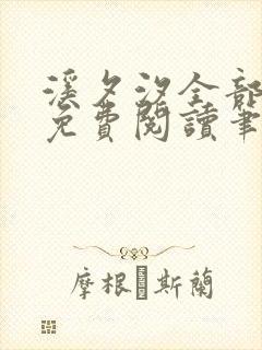 溪夕汐全部小说免费阅读笔趣阁