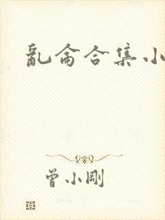 乱仑合集小说