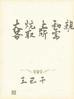 大炕上和亲亲公各取所需