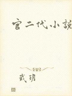 官二代小说