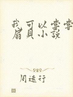 我可以尝尝你的扇贝小说