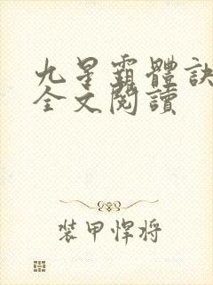 九星霸体诀免费全文阅读