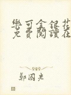 乐可金银花全文免费阅读在线笔趣阁软件有广