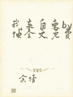 我来自东by苏他全文免费阅读