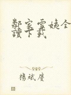 邻家雪姨全文阅读下载