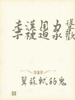 老汉用力耸动仙子被迫承欢高h文