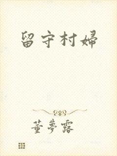 留守村妇