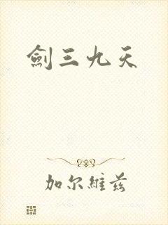 剑三九天