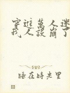 穿进万人迷文的我人设崩了