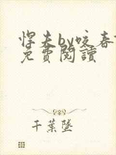 悍夫by咬春饼免费阅读