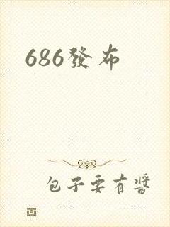 686发布