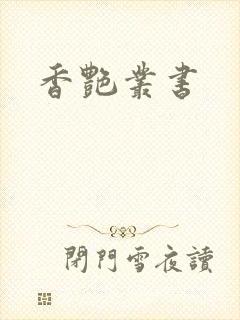 香艳丛书