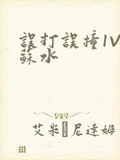 误打误撞1V1苏水