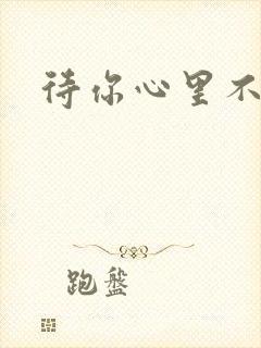 待你心里不挪窝