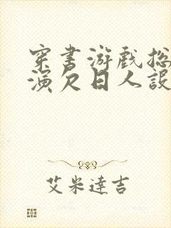 穿书游戏总是扮演欠日人设