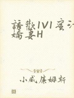 诱欢1V1蜜汁娇妻H