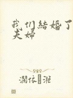 我们结婚了初恋夫妇