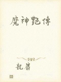 魔神艳传