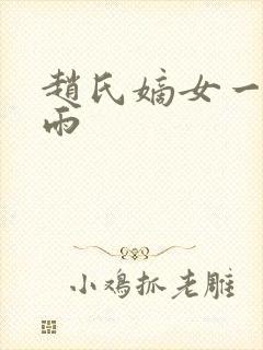 赵氏嫡女一蓑烟雨