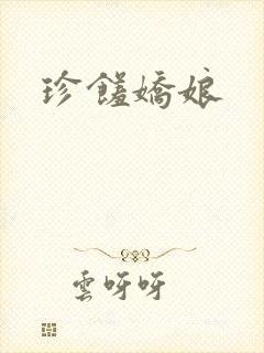 珍馐娇娘