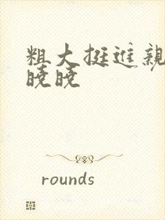 粗大挺进亲女H晓晓