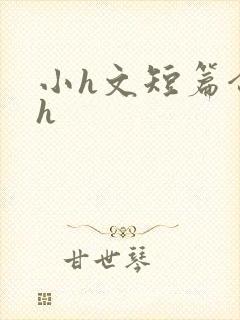 小h文短篇合集h