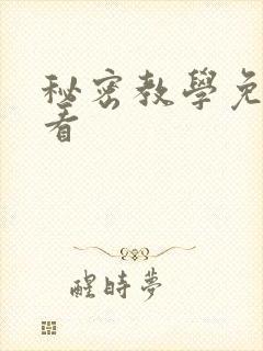 秘密教学免费观看