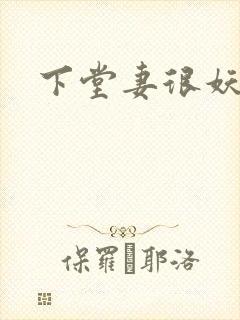 下堂妻很妖娆
