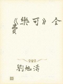 《乐可》全文免费