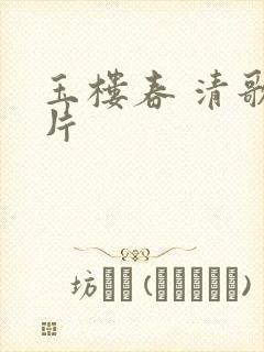 玉楼春 清歌一片