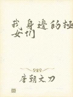 我身边的极品美女们