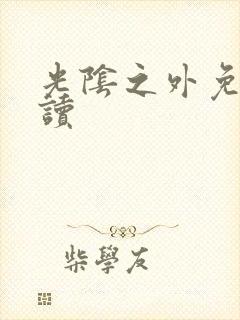 光阴之外免费阅读