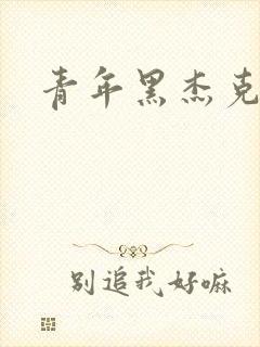 青年黑杰克