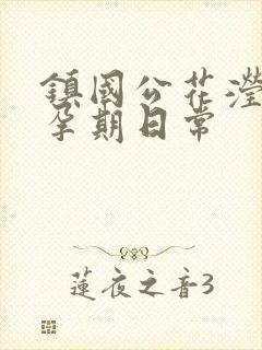 镇国公花滢滢的孕期日常