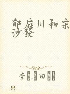 郁庭川和宋倾城沙发