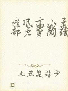 催眠高小柔第二部免费阅读