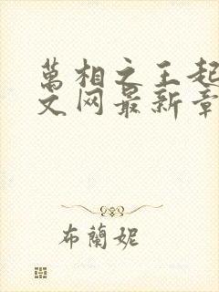 万相之王起点中文网最新章节