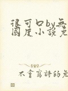 很可口by无罪国度小说免费阅读笔趣阁