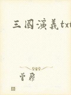 三国演义txt