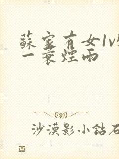 苏家有女1v5一蓑烟雨