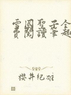 雪国圣子全文免费阅读笔趣阁小说无弹窗