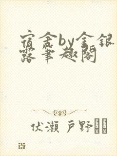 宿舍by金银花露笔趣阁