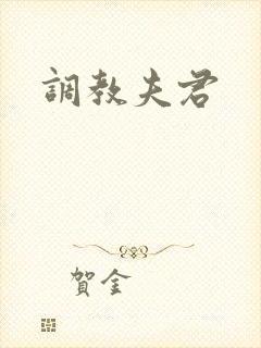 调教夫君