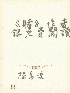 《赌》作者木口银免费阅读