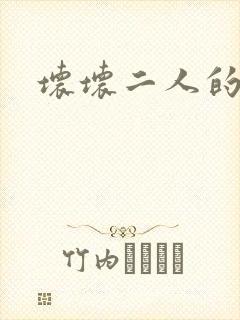 坏坏二人的天罚