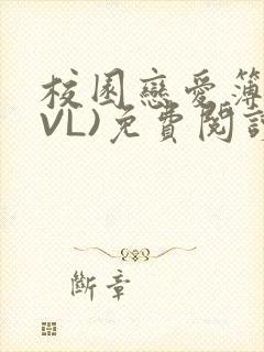 校园恋爱簿(LVL)免费阅读