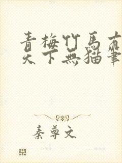 青梅竹马有时尽天下无猫笔趣阁