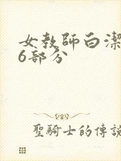女教师白洁第96部分