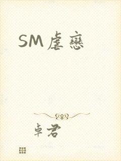 SM虐恋
